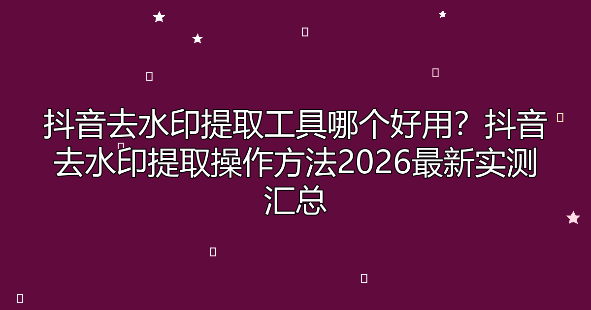 去水印工具