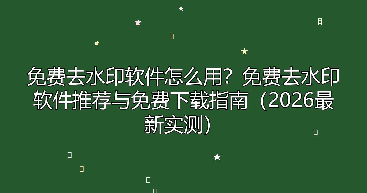 去水印工具