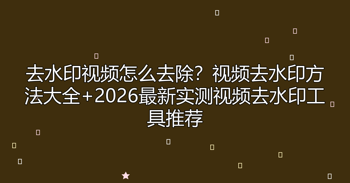 去水印工具