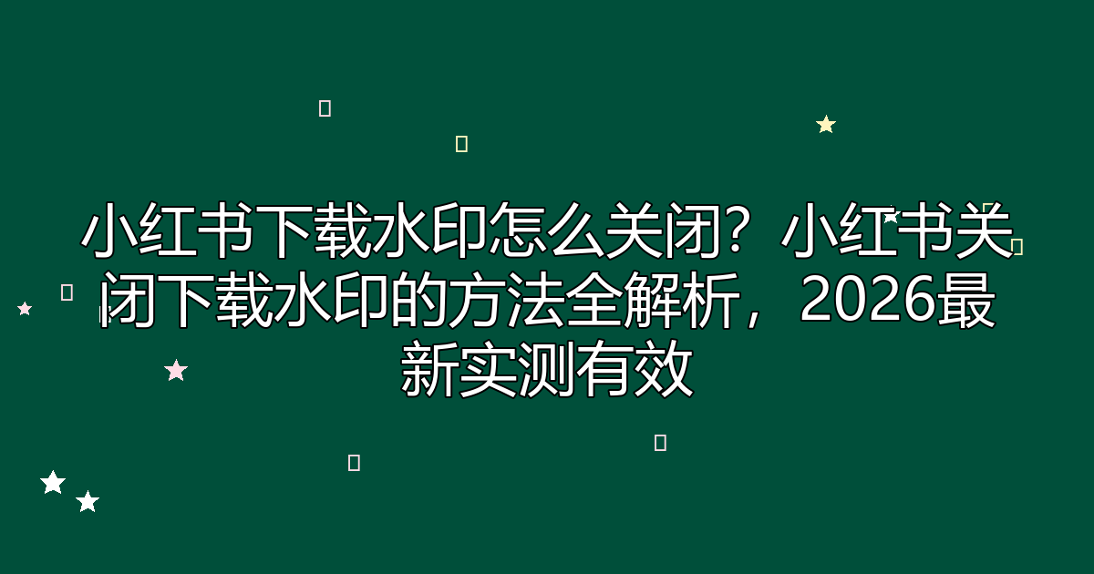 去水印工具