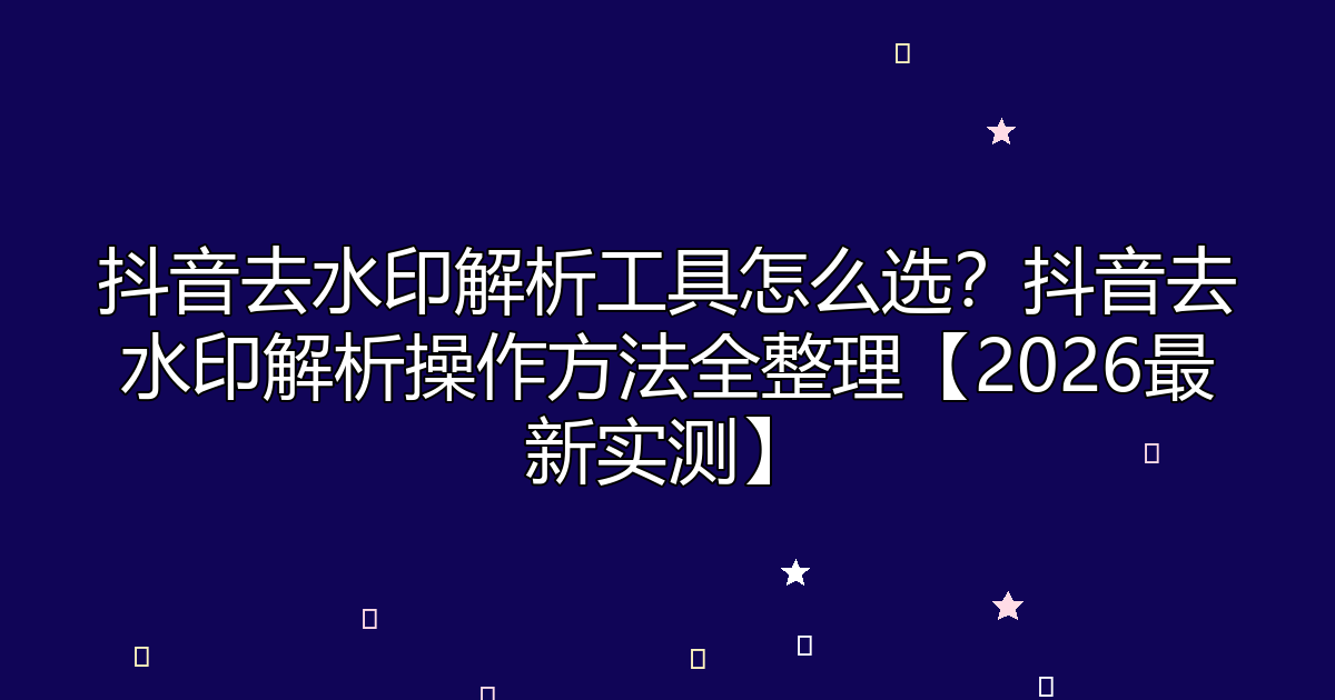 去水印工具