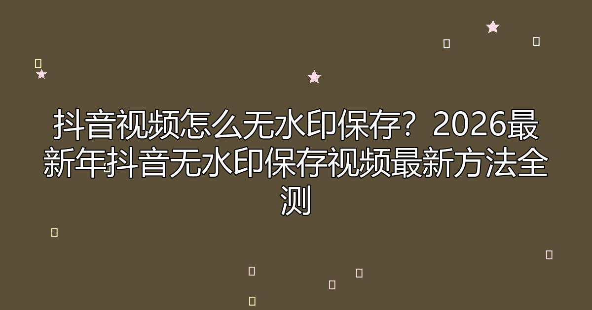 去水印工具