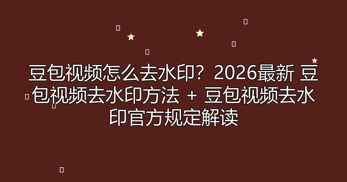 去水印工具