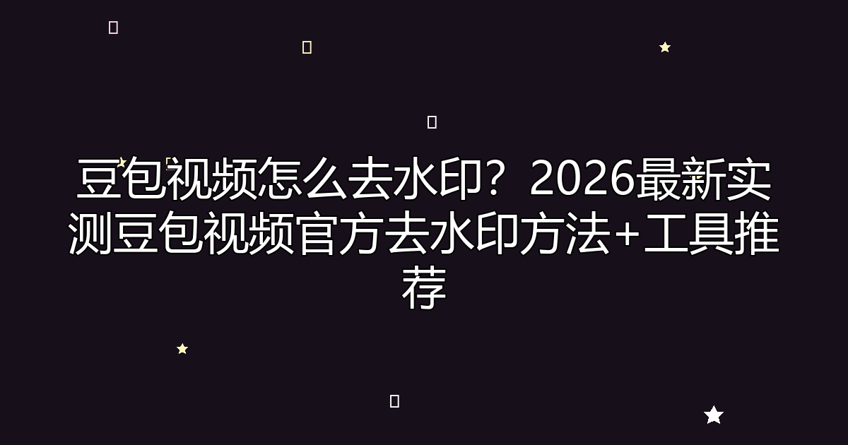 去水印工具