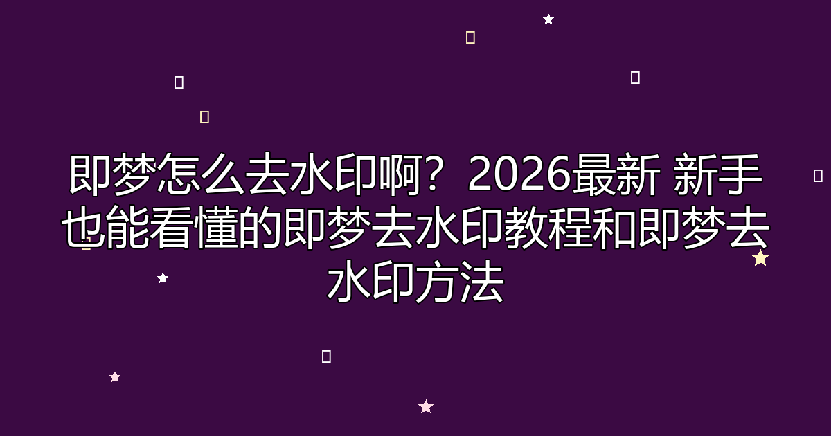 去水印工具