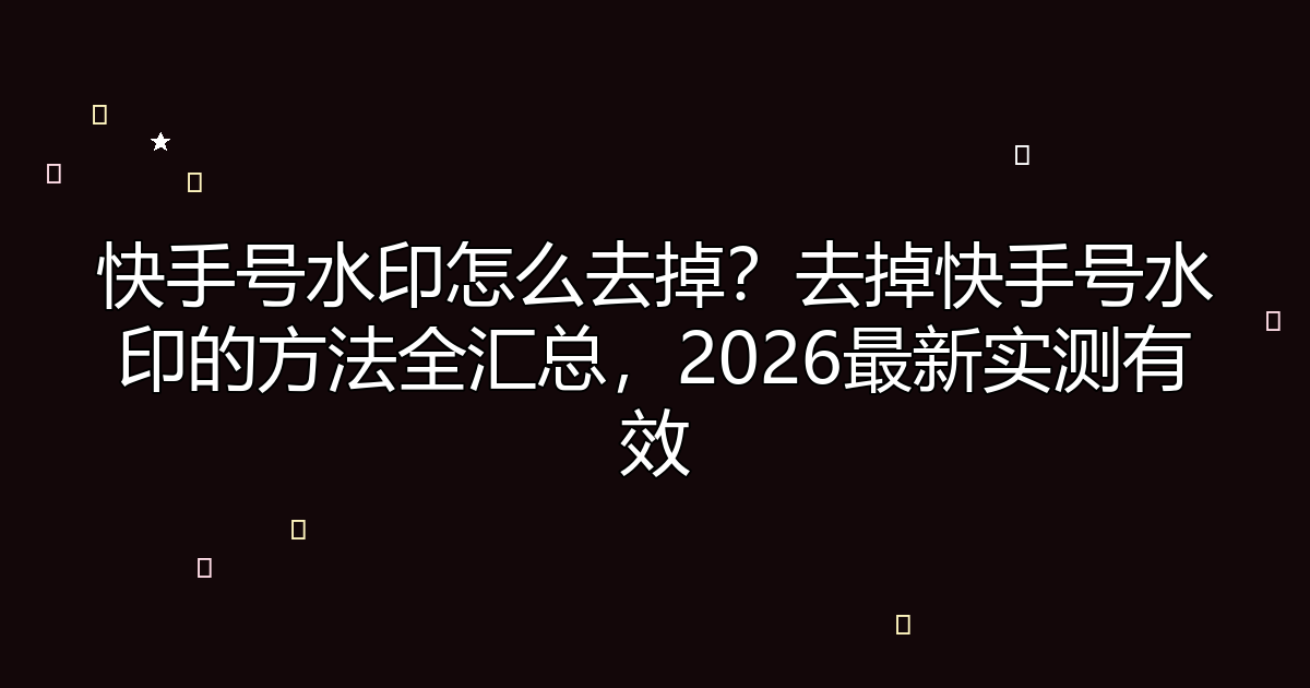 去水印工具