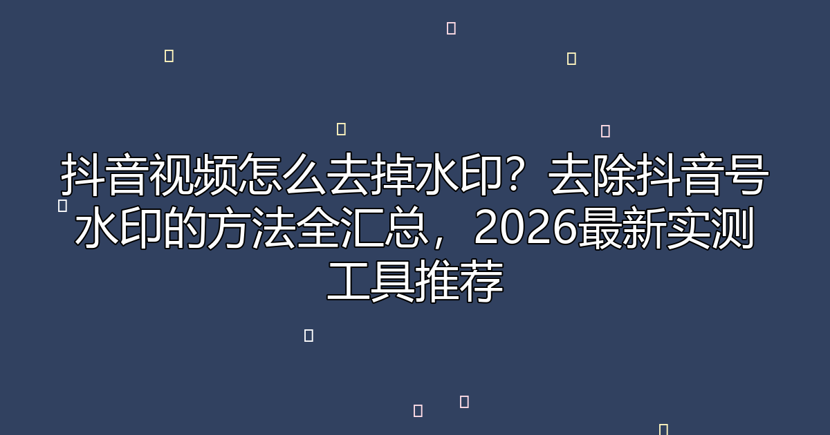 去水印工具