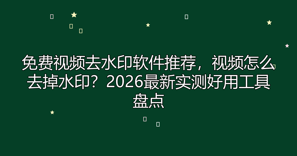 去水印工具