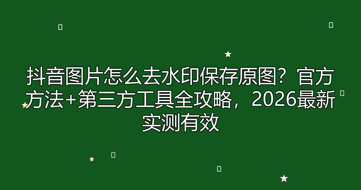 去水印工具
