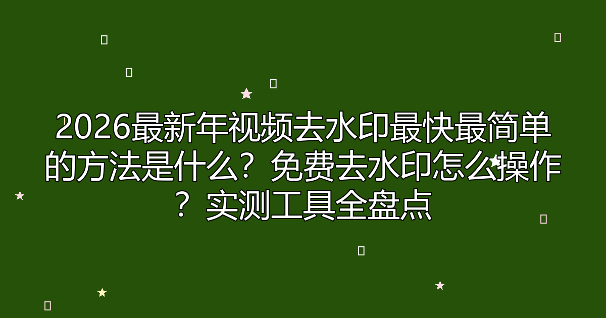 去水印工具