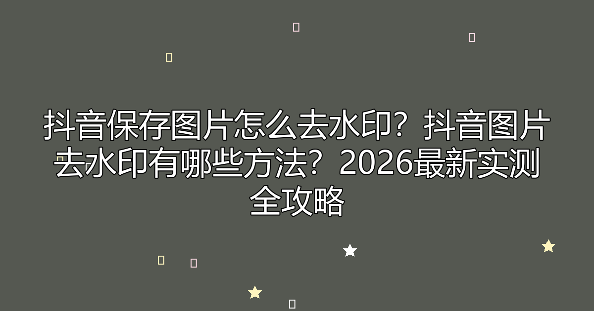 去水印工具