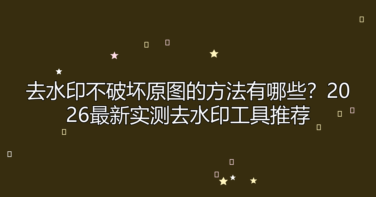 去水印工具