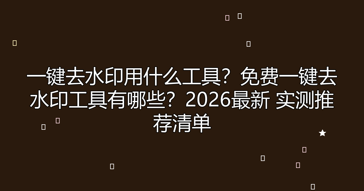 去水印工具