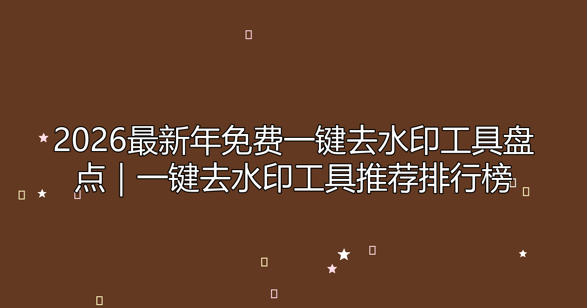 去水印工具