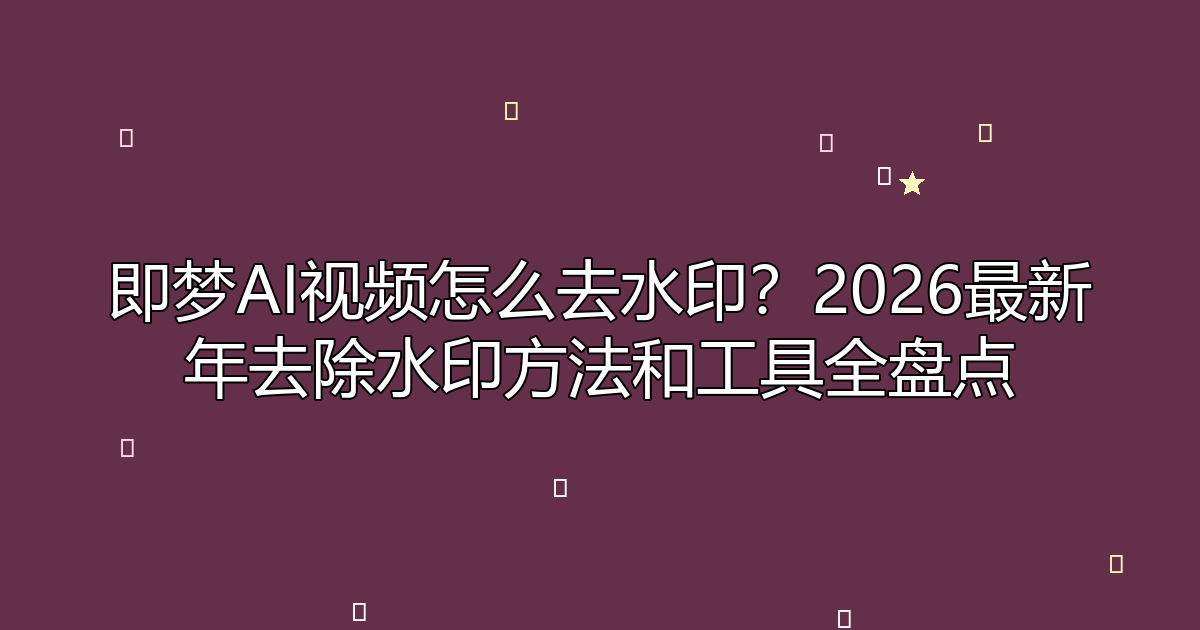 去水印工具