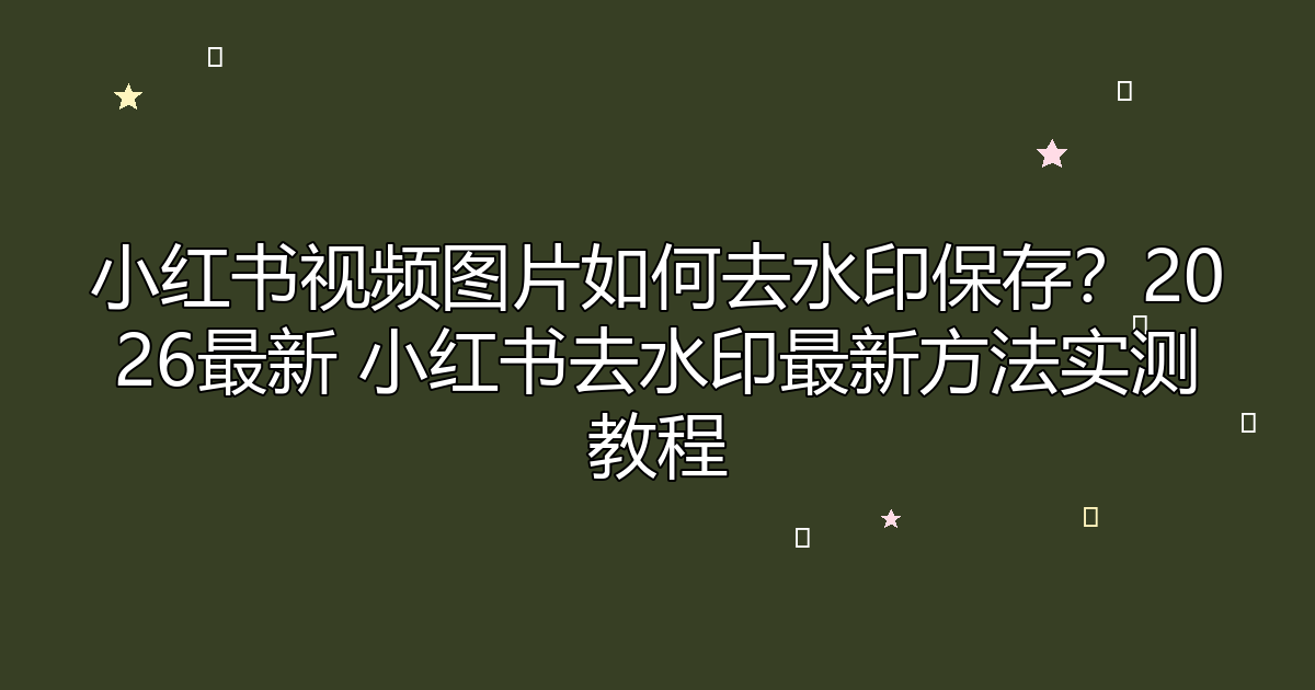 去水印工具