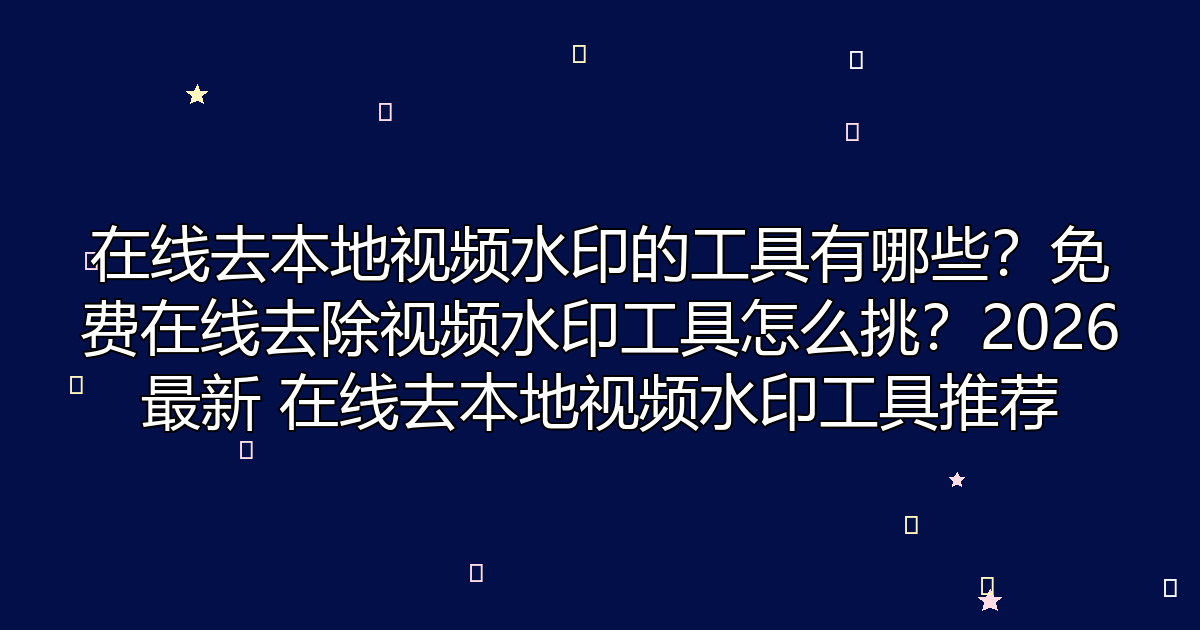 去水印工具