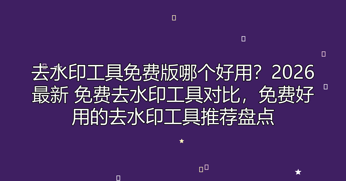 去水印工具
