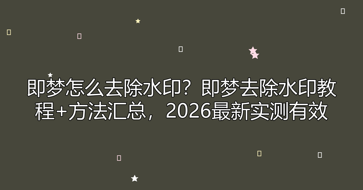 去水印工具