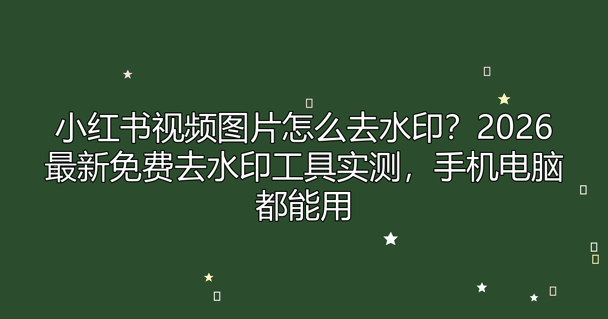 去水印工具