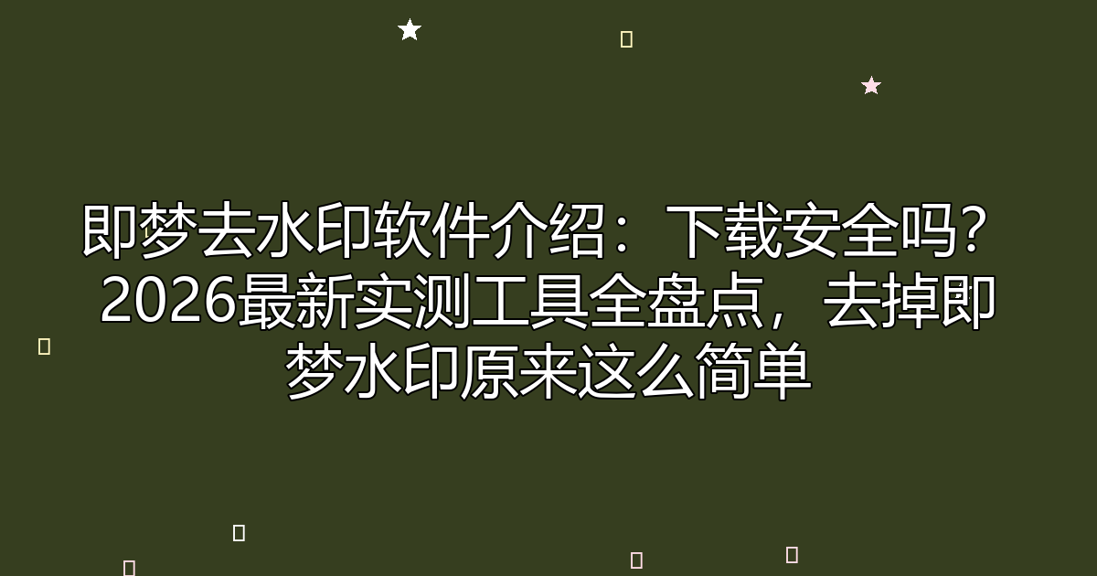 去水印工具