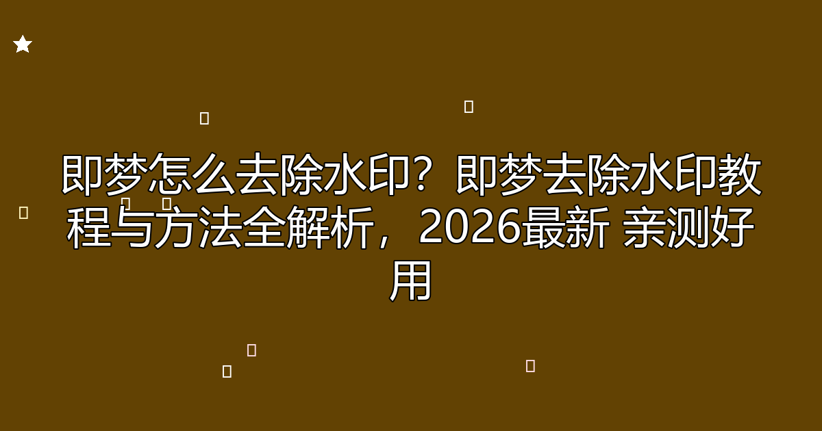 去水印工具
