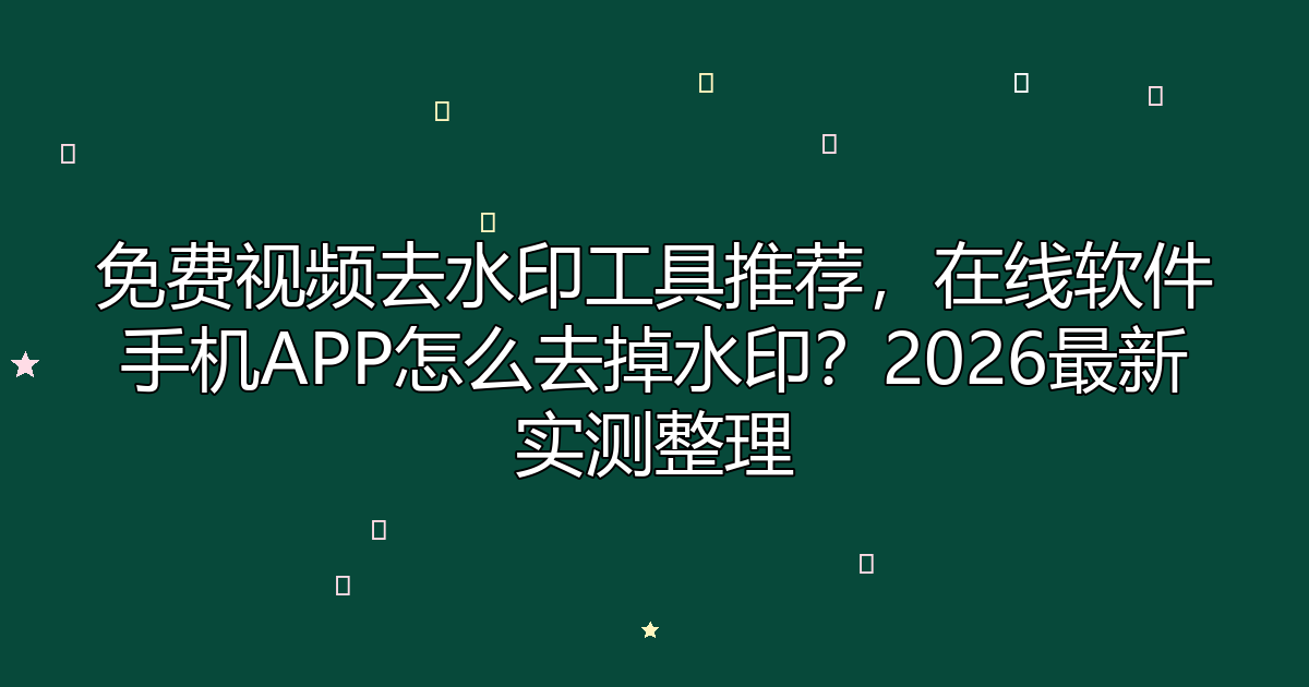 去水印工具
