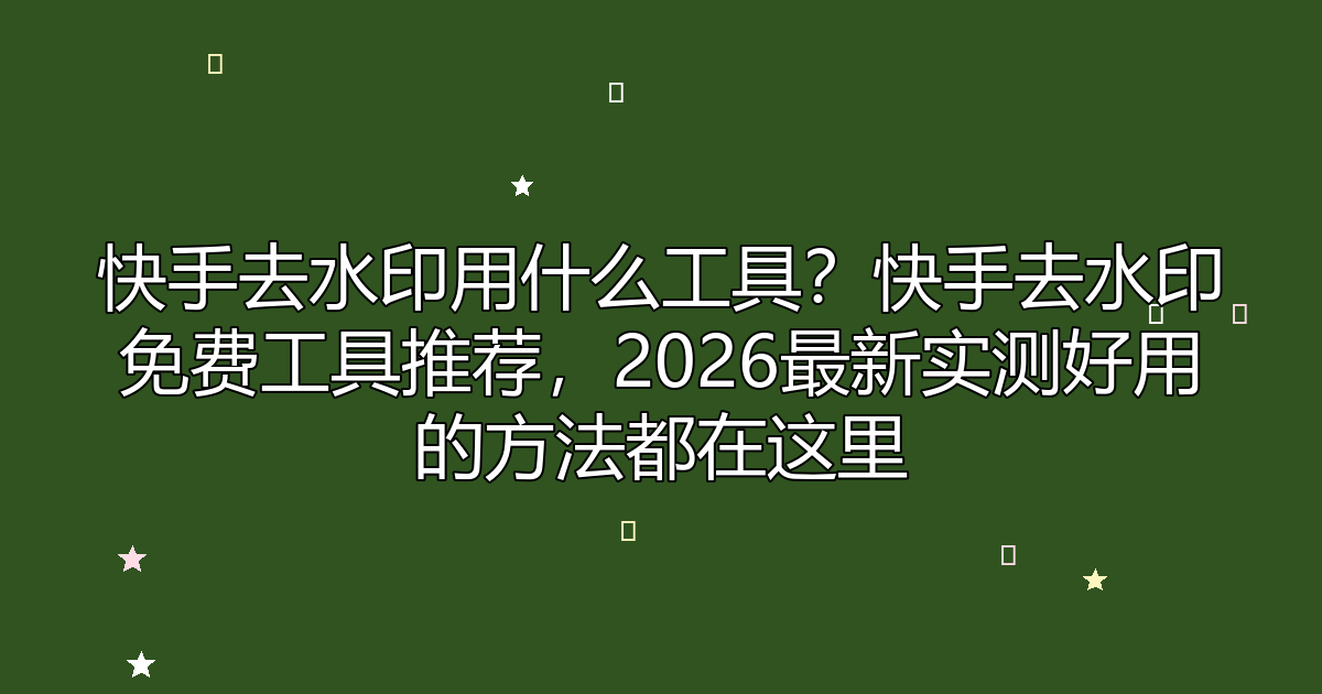 去水印工具