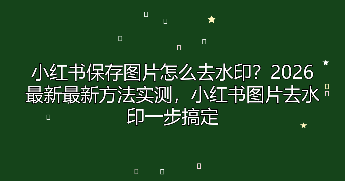 去水印工具