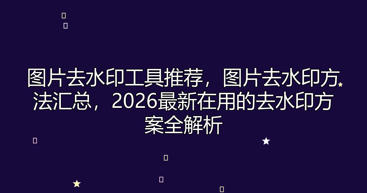 去水印工具