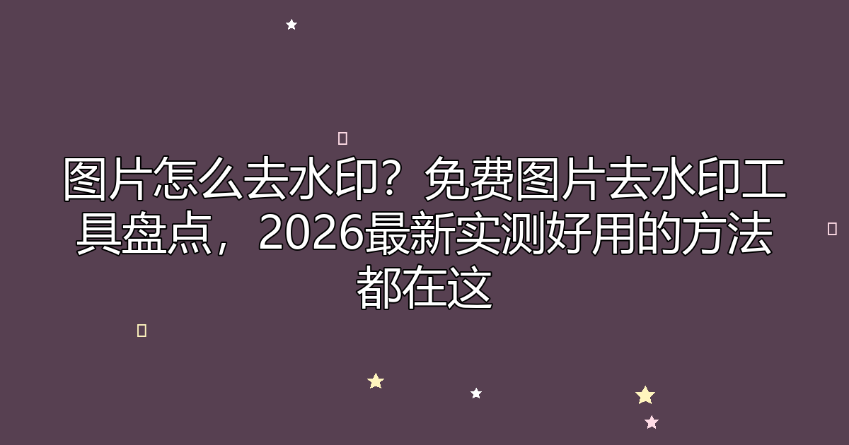 去水印工具