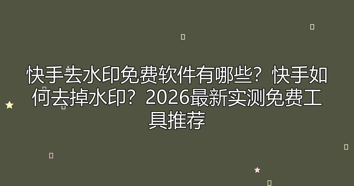 去水印工具