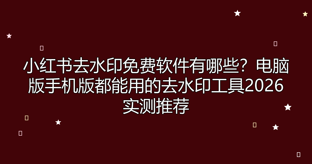 去水印工具