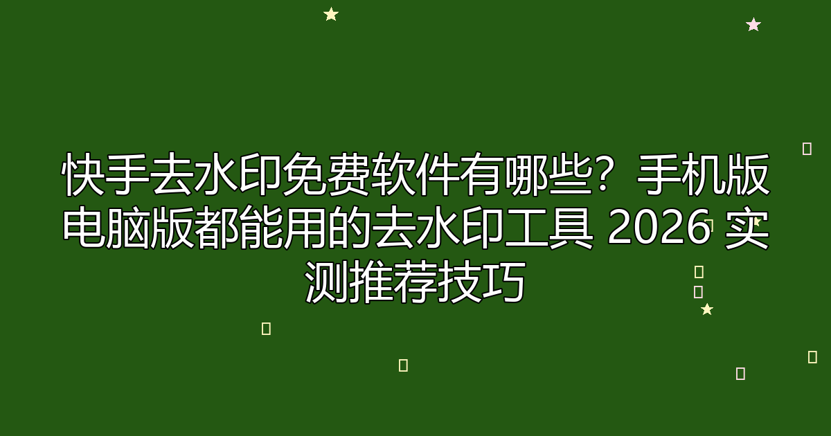 去水印工具