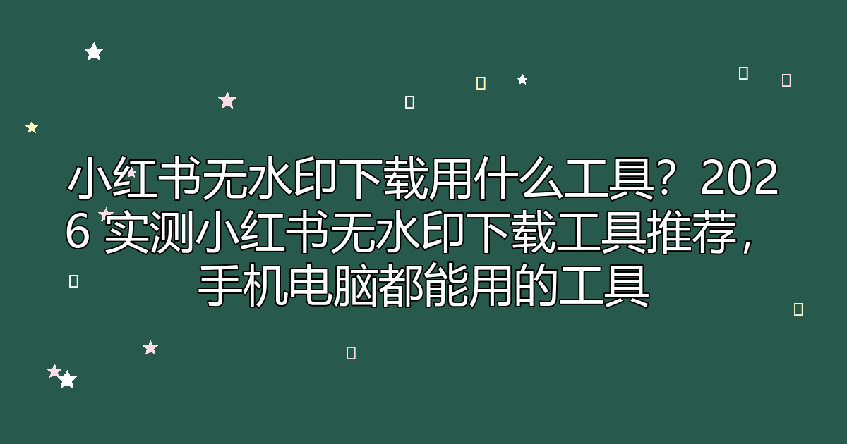去水印工具