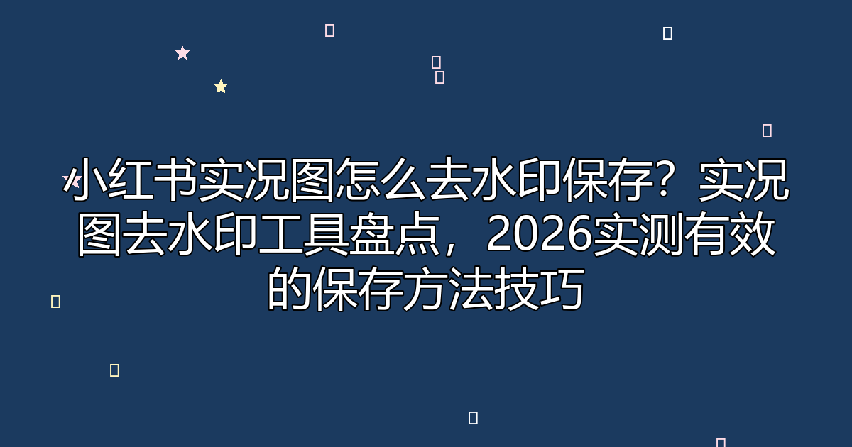 去水印工具