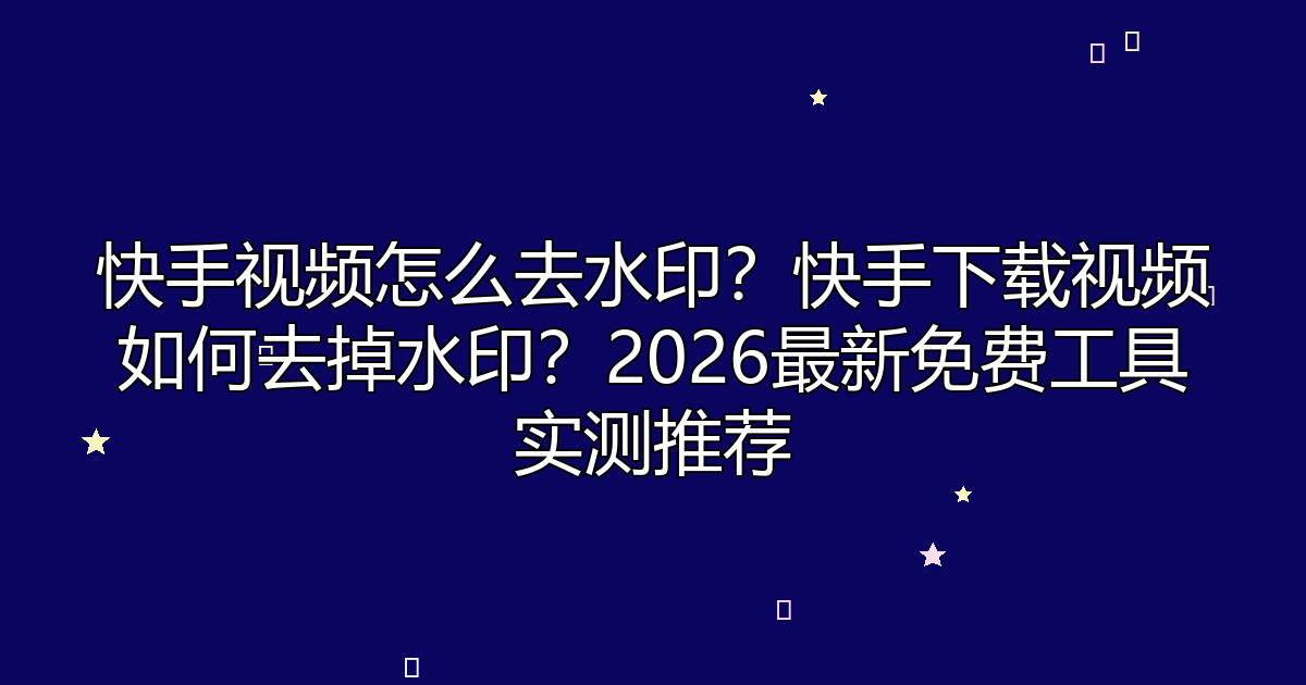 去水印工具