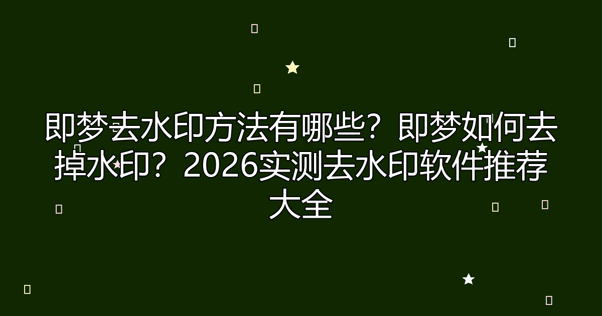 去水印工具