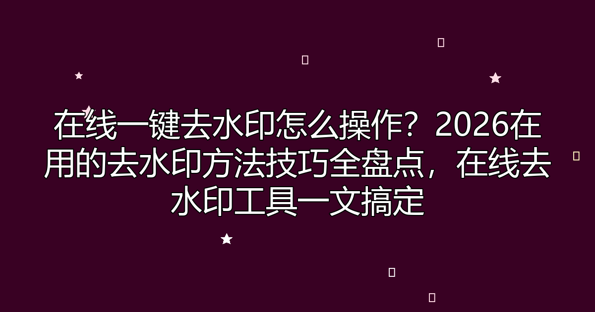 去水印工具
