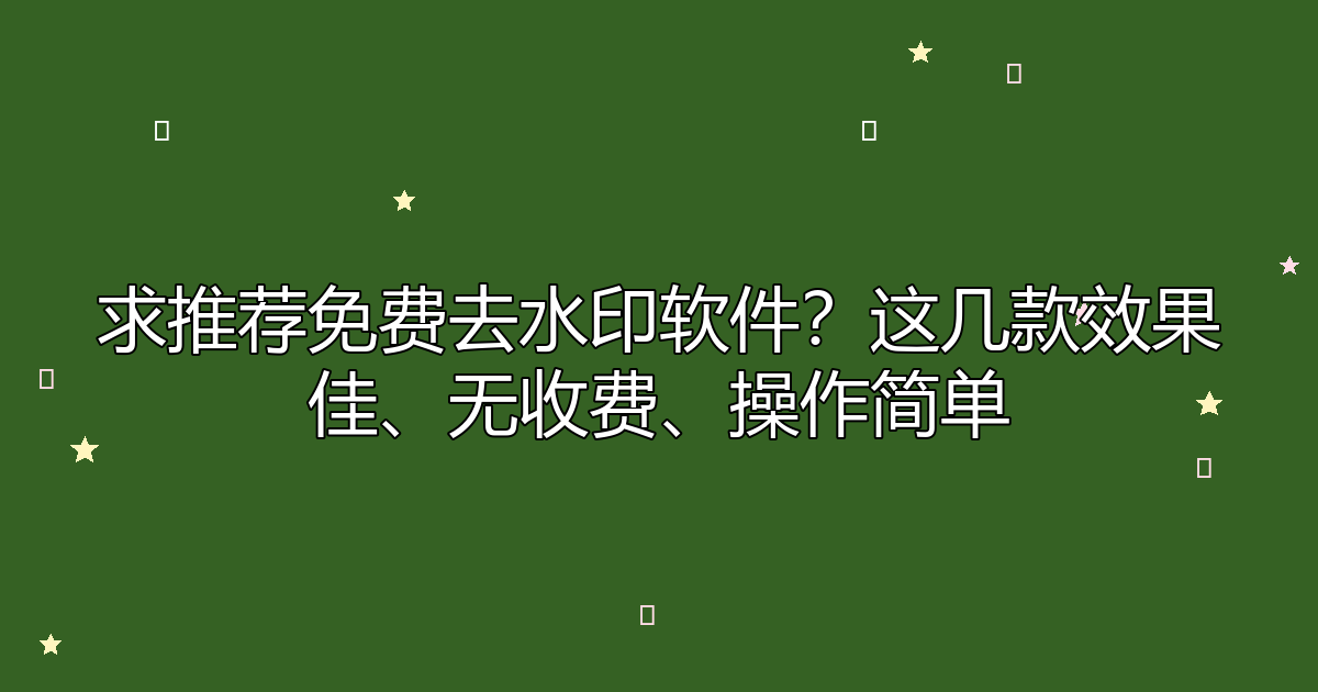 去水印工具