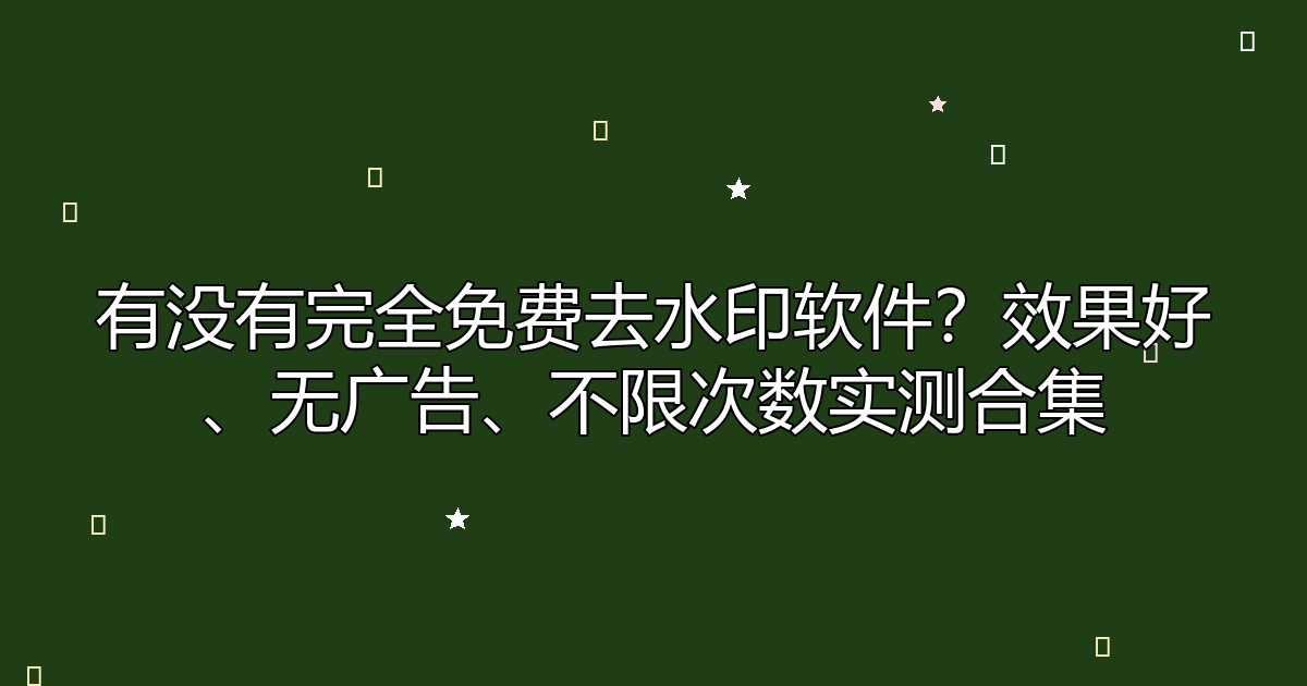 去水印工具