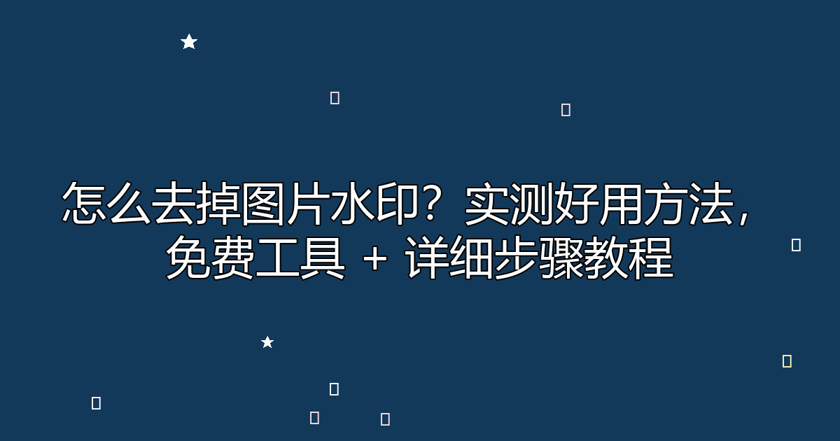 去水印工具