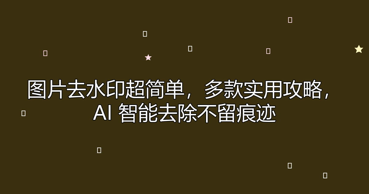 去水印工具