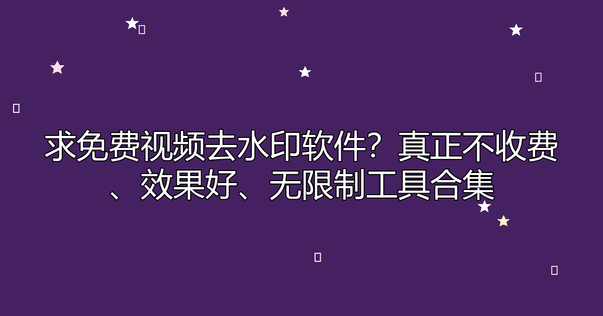 去水印工具
