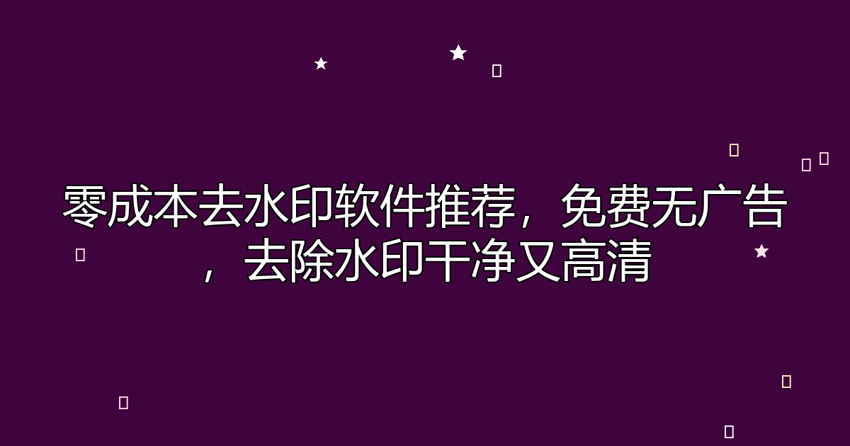 去水印工具