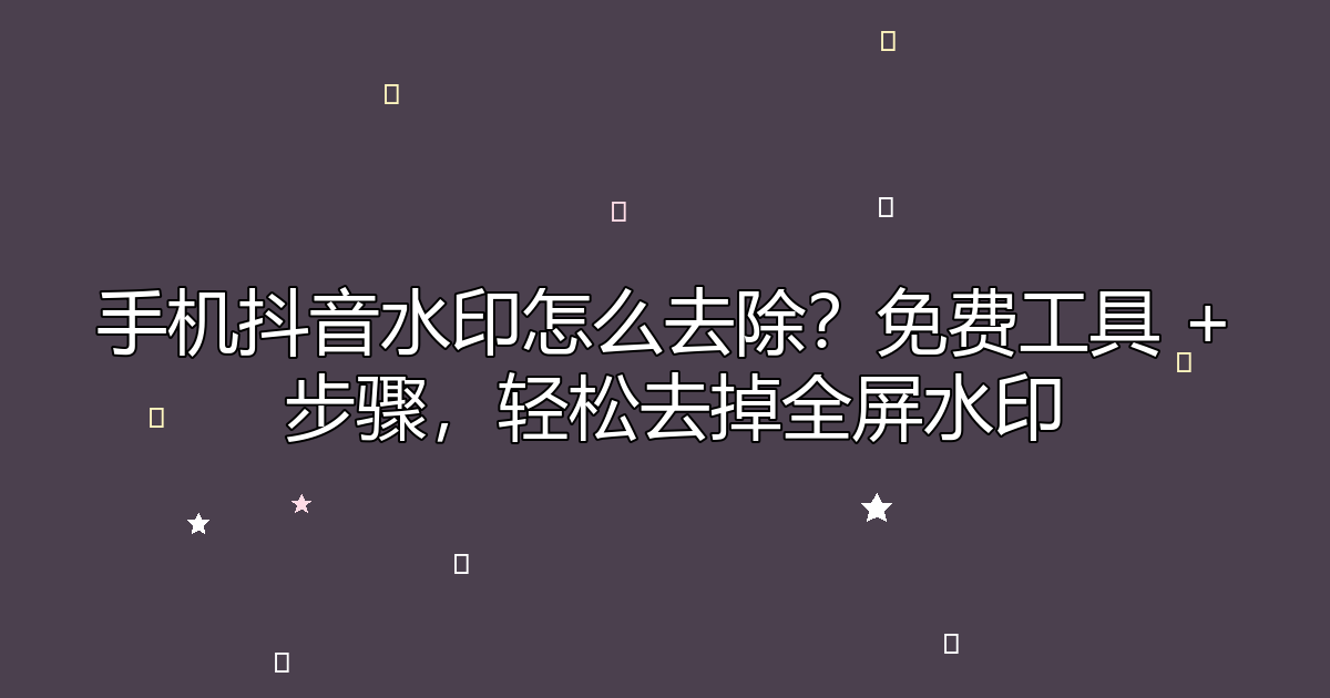 去水印工具