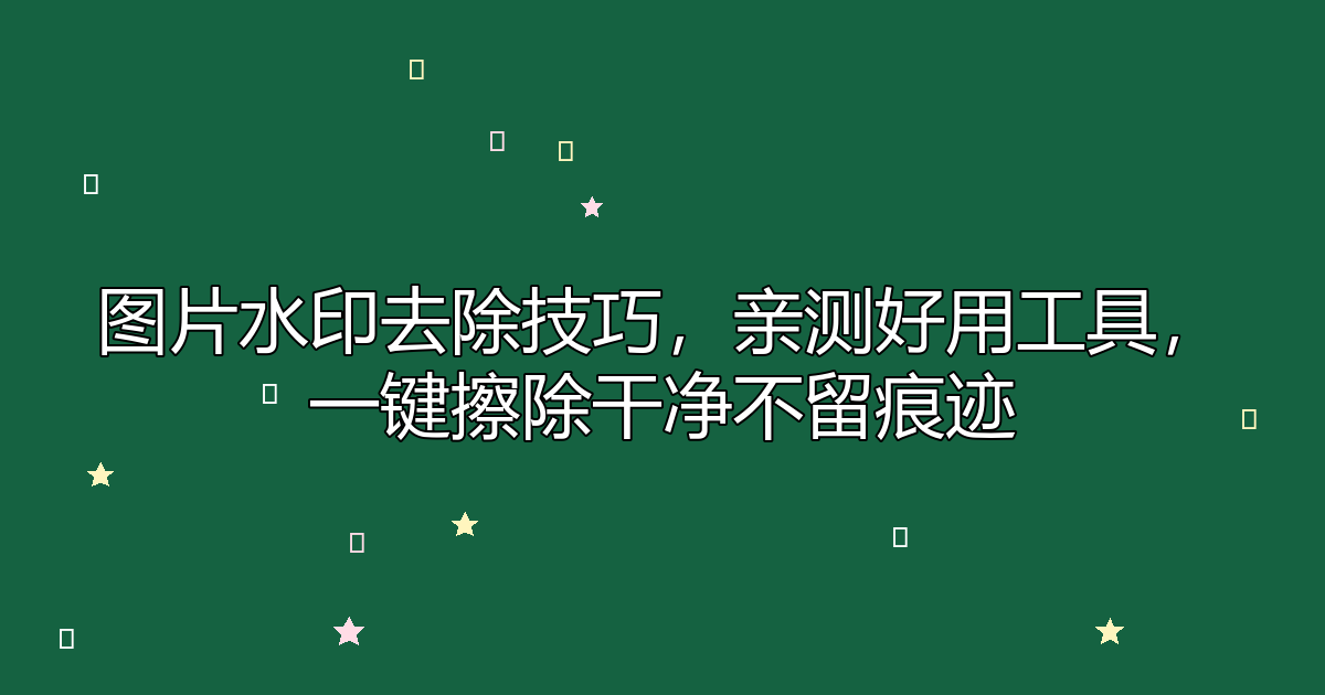 去水印工具