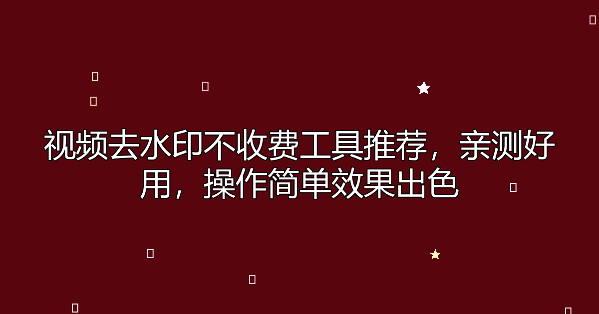 去水印工具