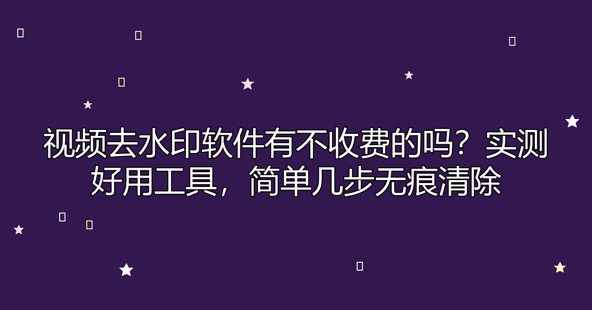 去水印工具