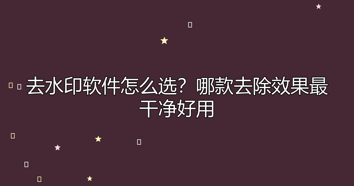 去水印工具